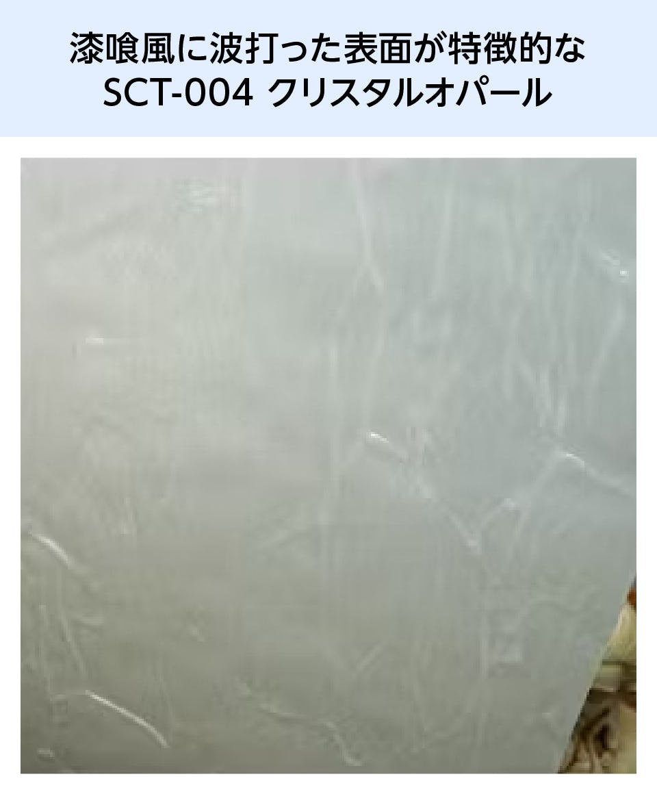 漆喰風に波打った表面が特徴的なSCT-004 クリスタルオパール／スペクトラム社のガラス「クラシックテクスチャ」のカラーバリエーション