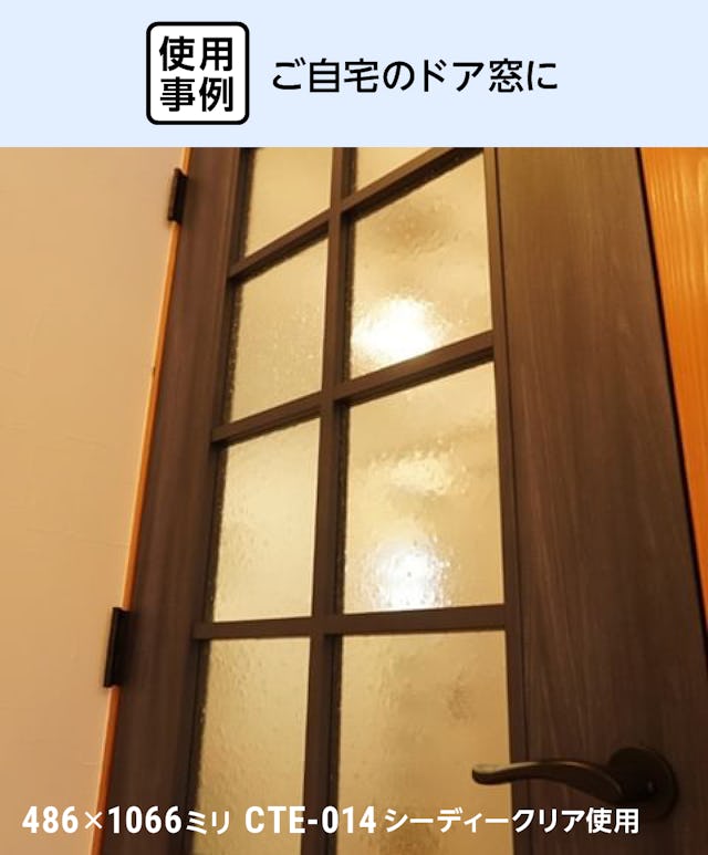 自宅のドア窓に、スペクトラム社の透明ガラス「クリアテクスチャ」が使用された事例