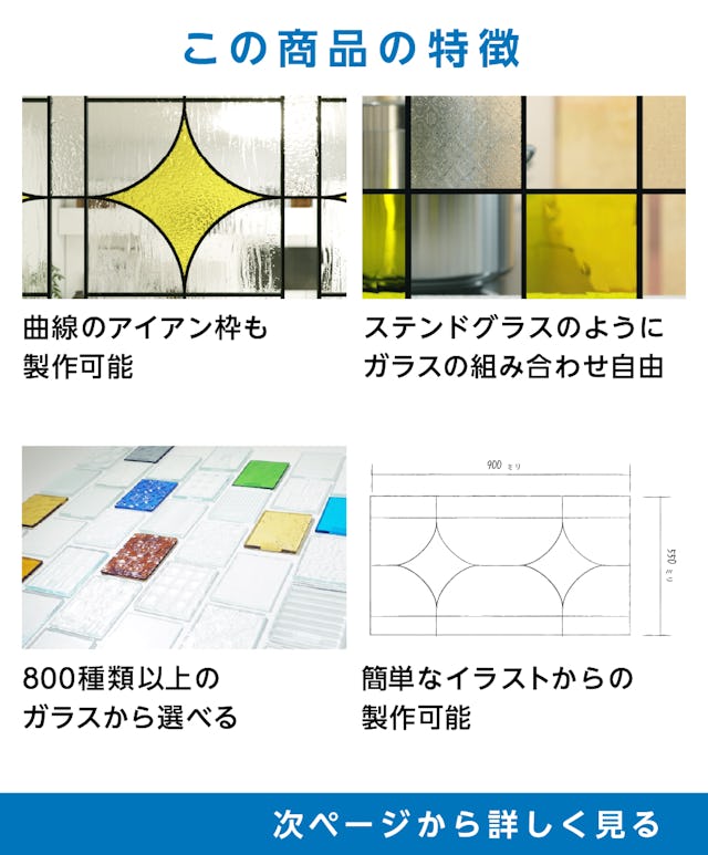 「ステンド風アイアン窓 アイアンフレームⅢ」の特徴 - 曲線のアイアン枠◎／ステンドグラスのように組合わせ自由／ガラスの種類は800種類以上／簡単なイラストでも製作可能