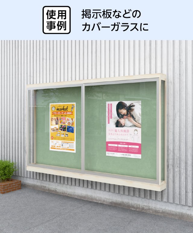 光触媒ガラスを掲示板のカバーガラスに使用した事例