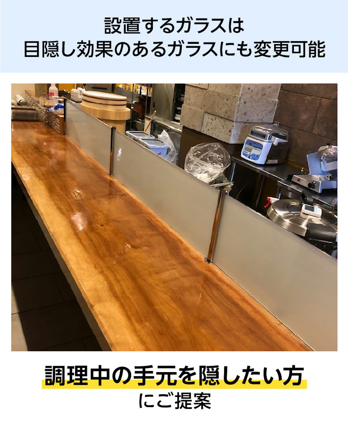 カウンターにおすすめの「キッチン油はねガード(ポールタイプ)」は、目隠し効果のあるガラスに変更ができる