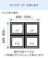 室内窓「アイアンフレーム横すべり出し窓タイプ」は1ミリ単位でサイズオーダーができる／4マスの場合