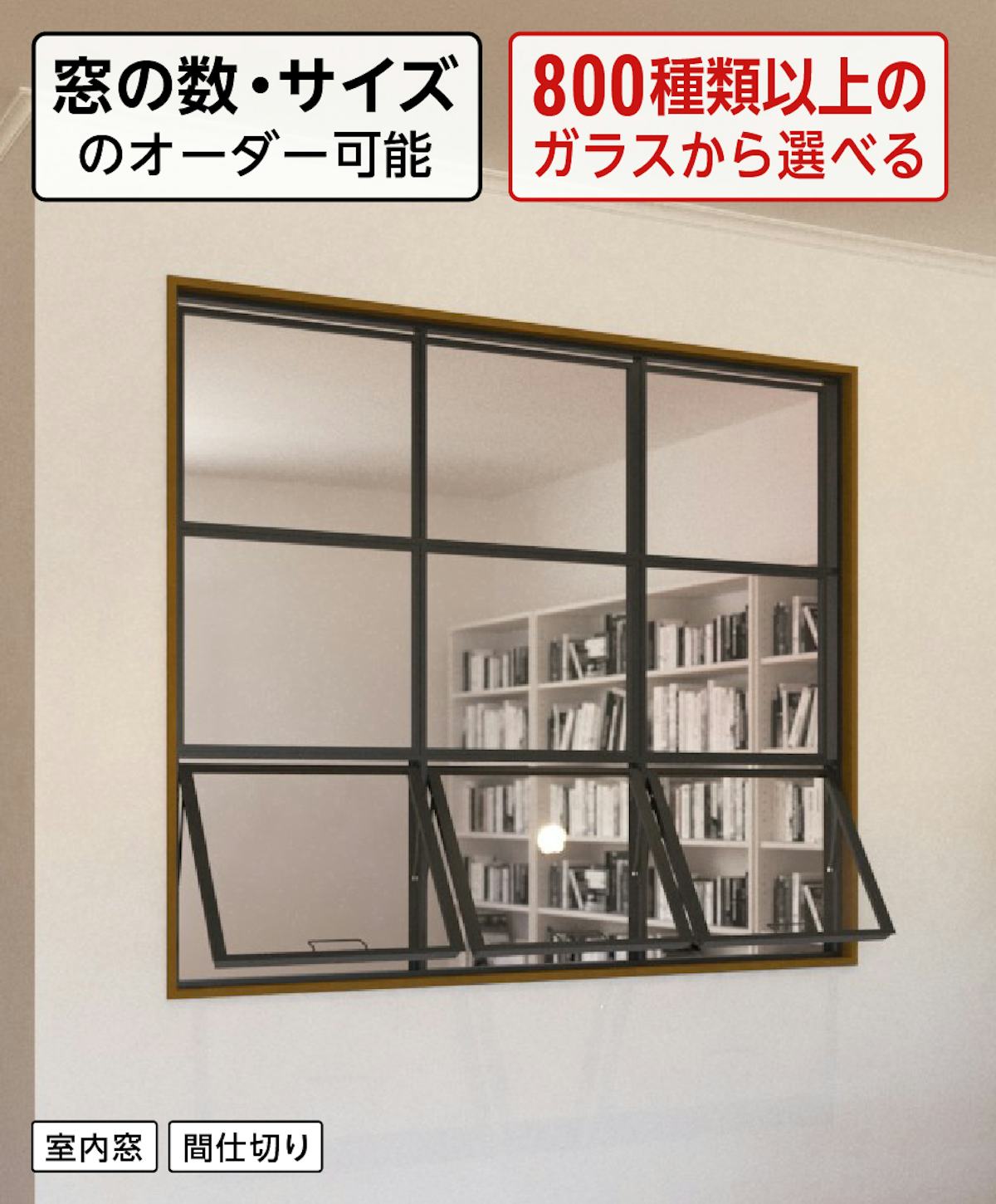 開閉できる室内用の押し出し窓「アイアンフレーム横すべり出し窓タイプ」