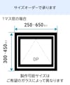 室内窓「アイアンフレーム横すべり出し窓タイプ」は1ミリ単位でサイズオーダーができる／1マスの場合