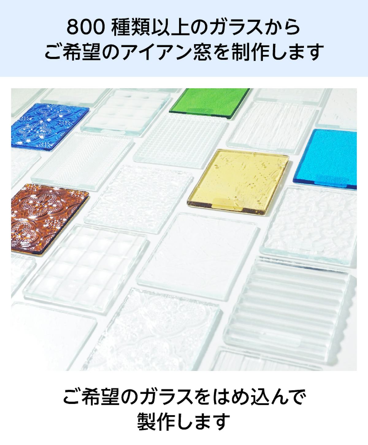 室内用押し出し窓「アイアンフレーム横すべり出し窓タイプ」は、800種類からガラスを選べる