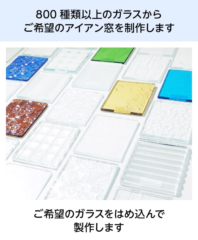 室内用押し出し窓「アイアンフレーム横すべり出し窓タイプ」は、800種類からガラスを選べる