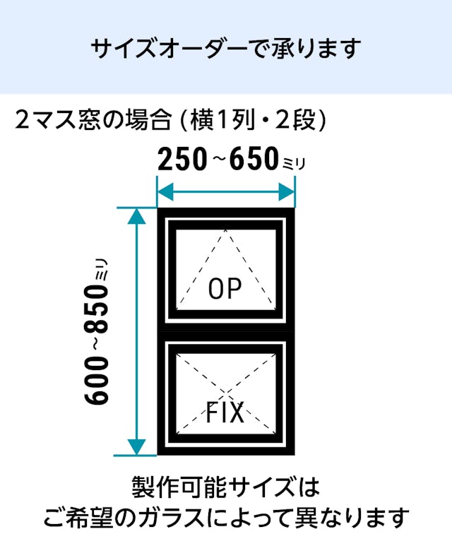 室内窓「アイアンフレーム横すべり出し窓タイプ」は1ミリ単位でサイズオーダーができる／縦並び2マスの場合