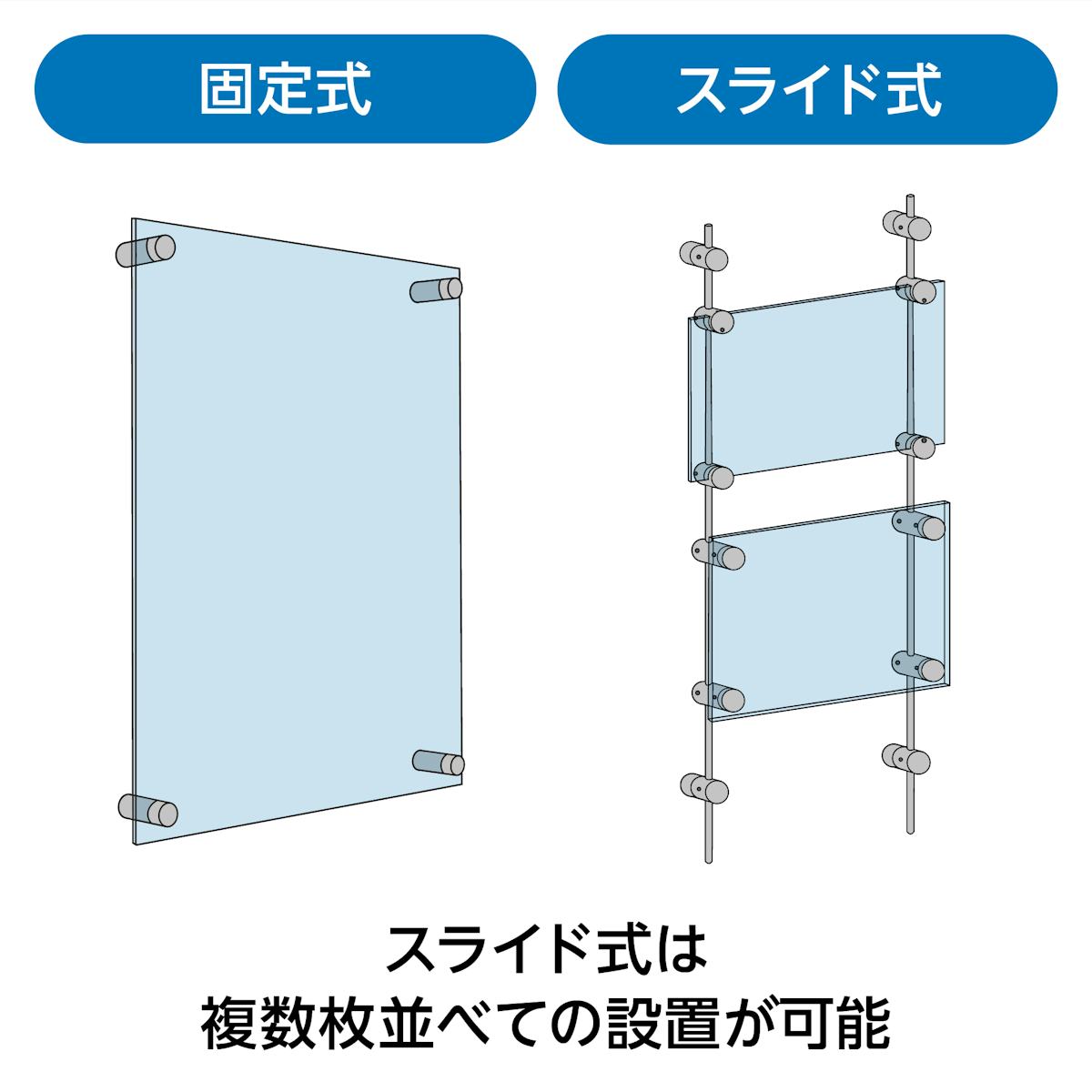 「ガラスサインボード」のガラスパネル・アクリルパネルの設置は、固定式とスライド式の2種類から選べる