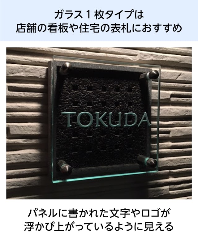 固定式の「ガラスサインボード」ガラス1枚タイプは、文字が浮かび上がるように見えて看板や表札におすすめ