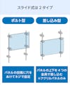 スライド式の「ガラスサインボード」は、ボルト型と差し込み型の2タイプ
