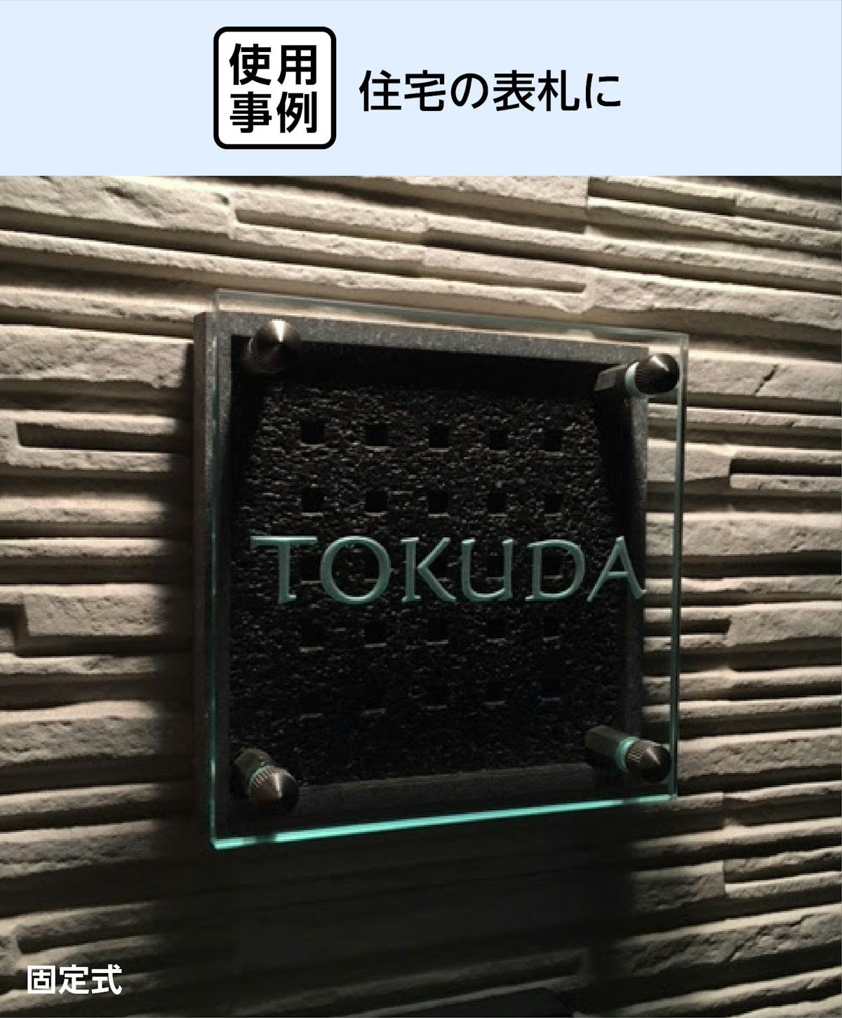 住宅の表札にアクリル板の「ガラスサインボード」を使用した事例