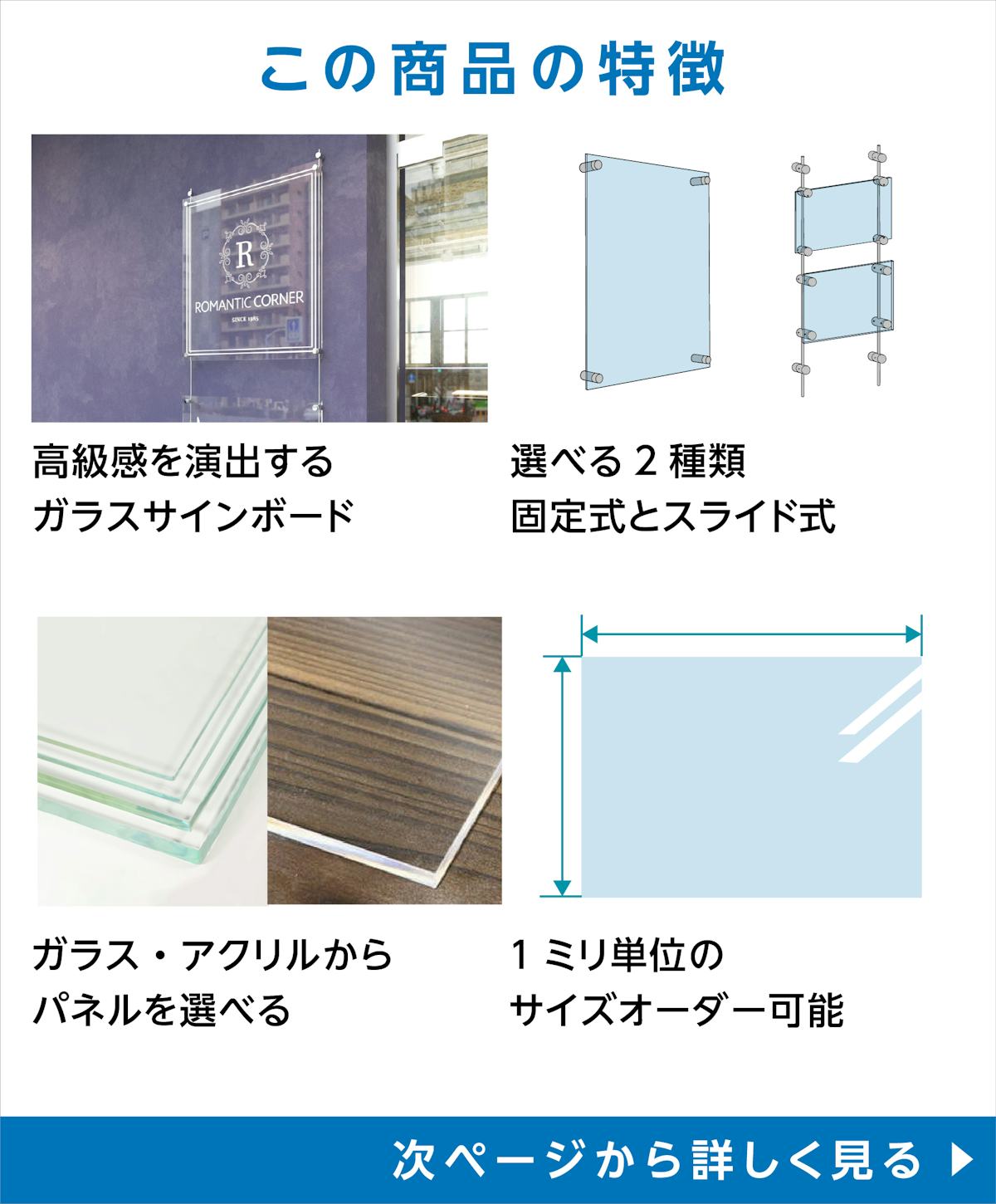 「ガラスサインボード」の特徴 - 高級感を演出/固定式とスライド式の2種類/ガラスかアクリル板かを選べる/1ミリ単位でサイズオーダーができる