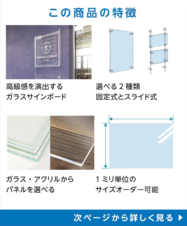 「ガラスサインボード」の特徴 - 高級感を演出/固定式とスライド式の2種類/ガラスかアクリル板かを選べる/1ミリ単位でサイズオーダーができる