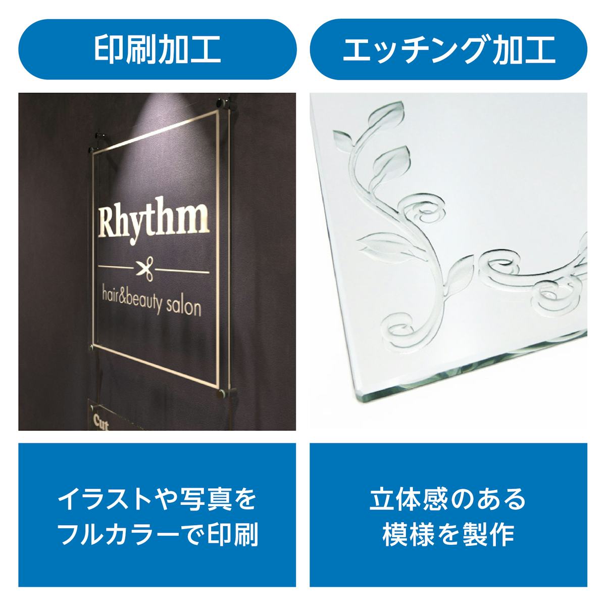 ガラス・アクリル板で表札を作れる「ガラスサインボード」のパネルは、文字入れができる印刷加工や模様を掘るエッチング加工ができる