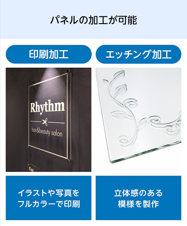 ガラス・アクリル板で表札を作れる「ガラスサインボード」のパネルは、文字入れができる印刷加工や模様を掘るエッチング加工ができる