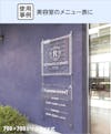 アクリルパネルの「ガラスサインボード」を美容室のメニュー表に使用した事例