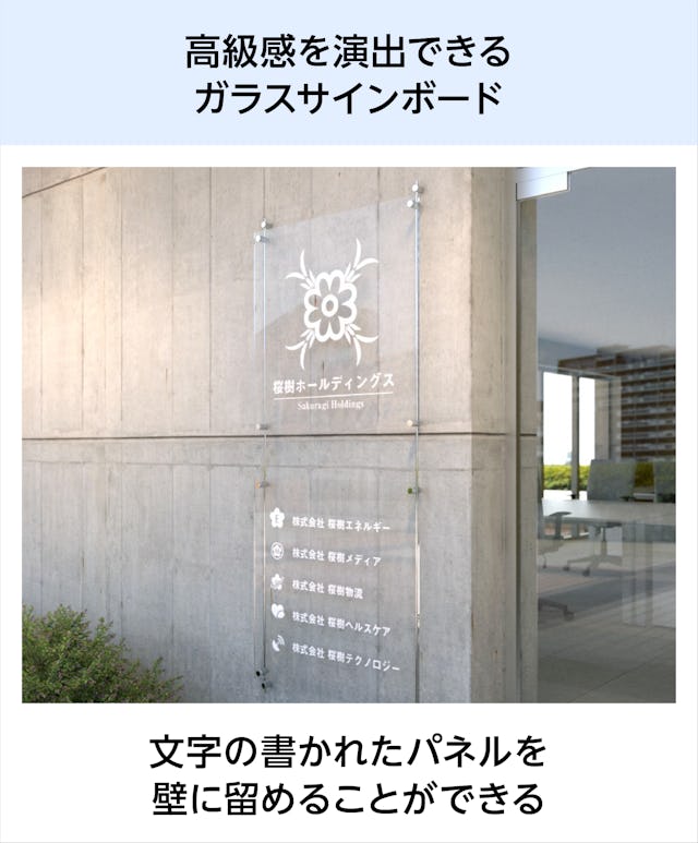 文字入れしたガラス表札・アクリル板看板で高級感を演出できる「ガラスサインボード」