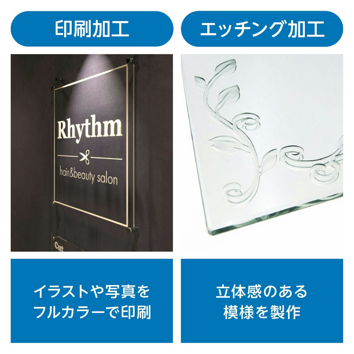 ガラス・アクリル板で表札を作れる「ガラスサインボード」のパネルは、文字入れができる印刷加工や模様を掘るエッチング加工ができる