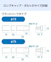 卓上用「サインスタンド(傾斜タイプ)」のロングキャップとボルトのサイズ詳細④／フラットハーフタイプ(2)