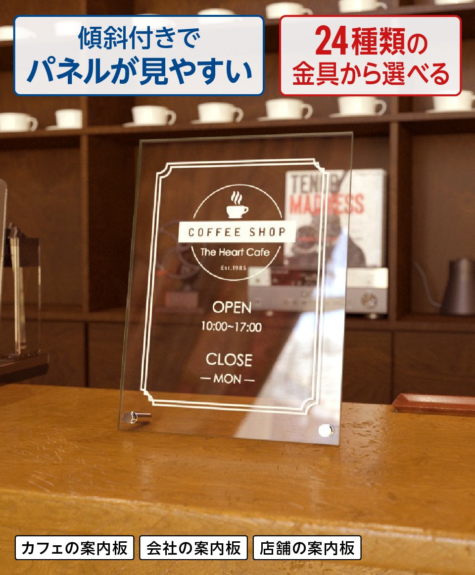 サインスタンド／傾斜タイプ】ガラス・アクリル／文字入れ可