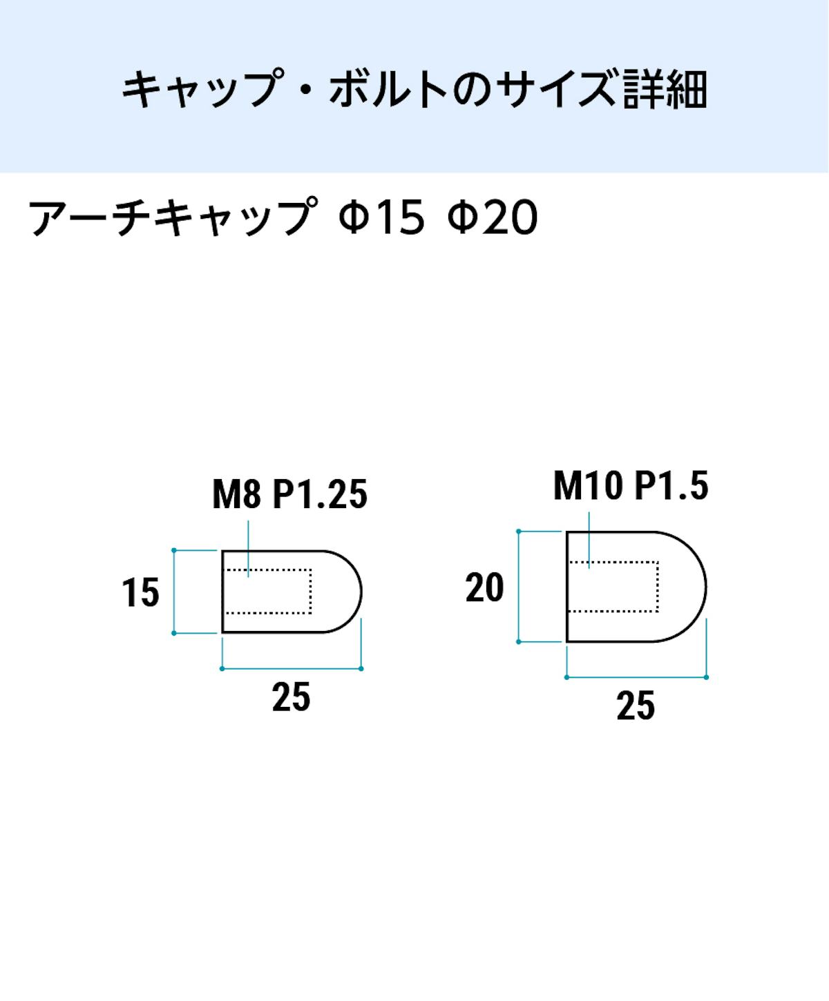 卓上用「サインスタンド(垂直キャップタイプ)」のキャップとボルトのサイズ詳細③／アーチキャップ