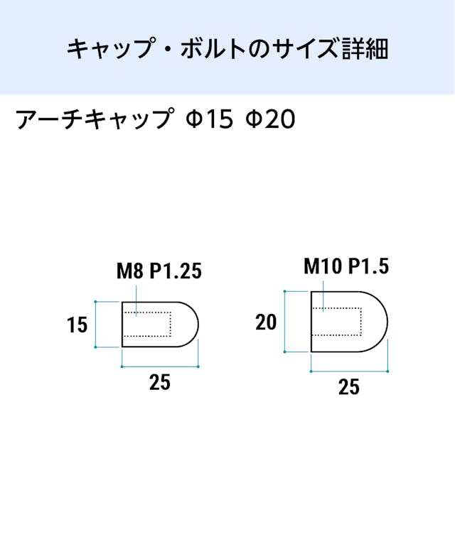 卓上用「サインスタンド(垂直キャップタイプ)」のキャップとボルトのサイズ詳細③／アーチキャップ