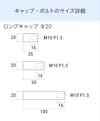 卓上用「サインスタンド(垂直キャップタイプ)」のキャップとボルトのサイズ詳細②／ロングキャップ(2)