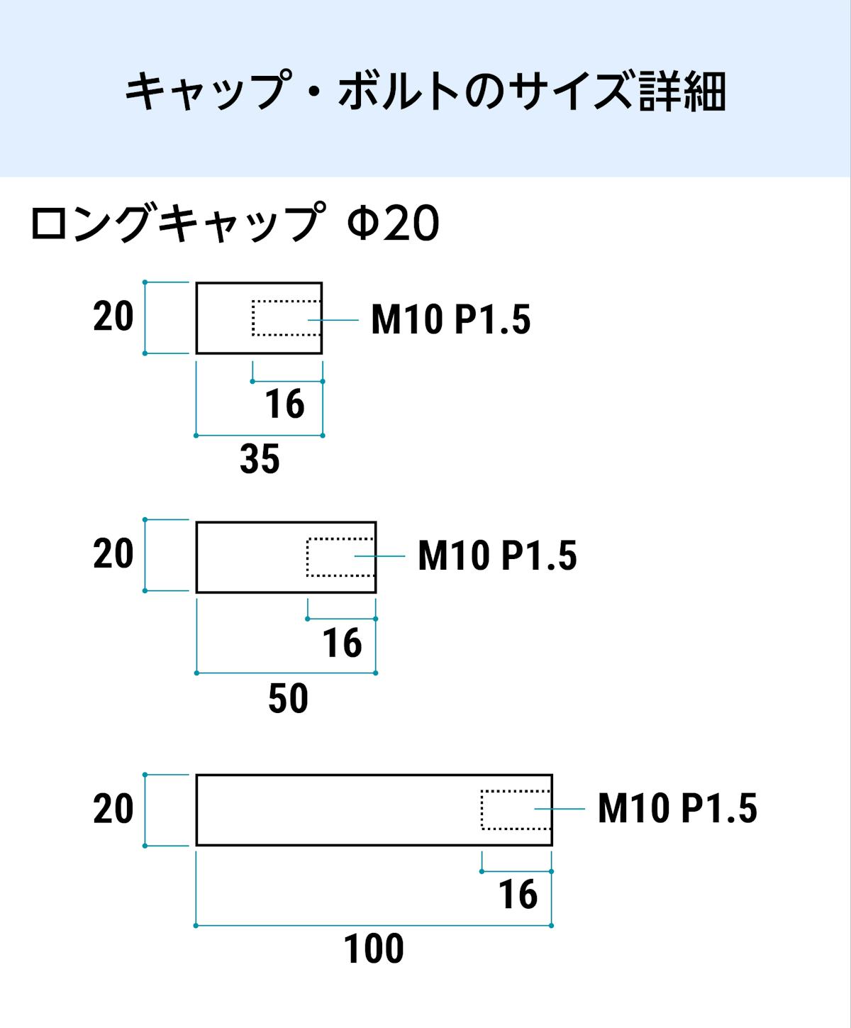 卓上用「サインスタンド(垂直キャップタイプ)」のキャップとボルトのサイズ詳細②／ロングキャップ(2)