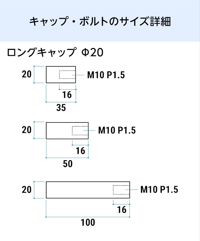 卓上用「サインスタンド(垂直キャップタイプ)」のキャップとボルトのサイズ詳細②／ロングキャップ(2)
