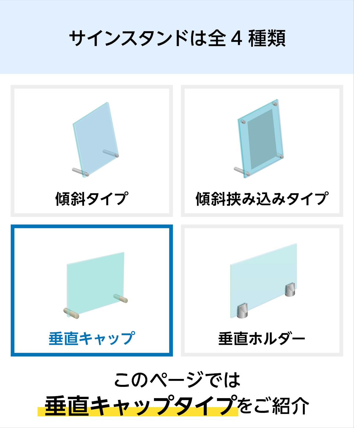 卓上用「サインスタンド(垂直キャップタイプ)」は全4タイプ - このページは垂直タイプ