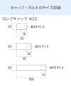 卓上用「サインスタンド(垂直キャップタイプ)」のキャップとボルトのサイズ詳細②／ロングキャップ(2)