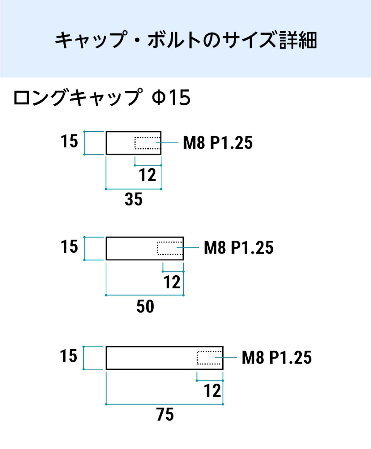 卓上用「サインスタンド(垂直キャップタイプ)」のキャップとボルトのサイズ詳細①／ロングキャップ(1)