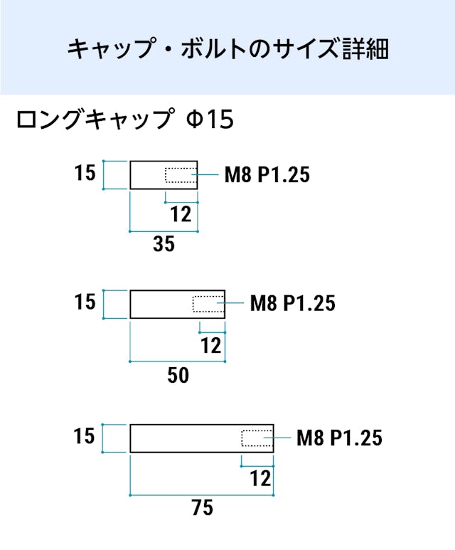 卓上用「サインスタンド(垂直キャップタイプ)」のキャップとボルトのサイズ詳細①／ロングキャップ(1)