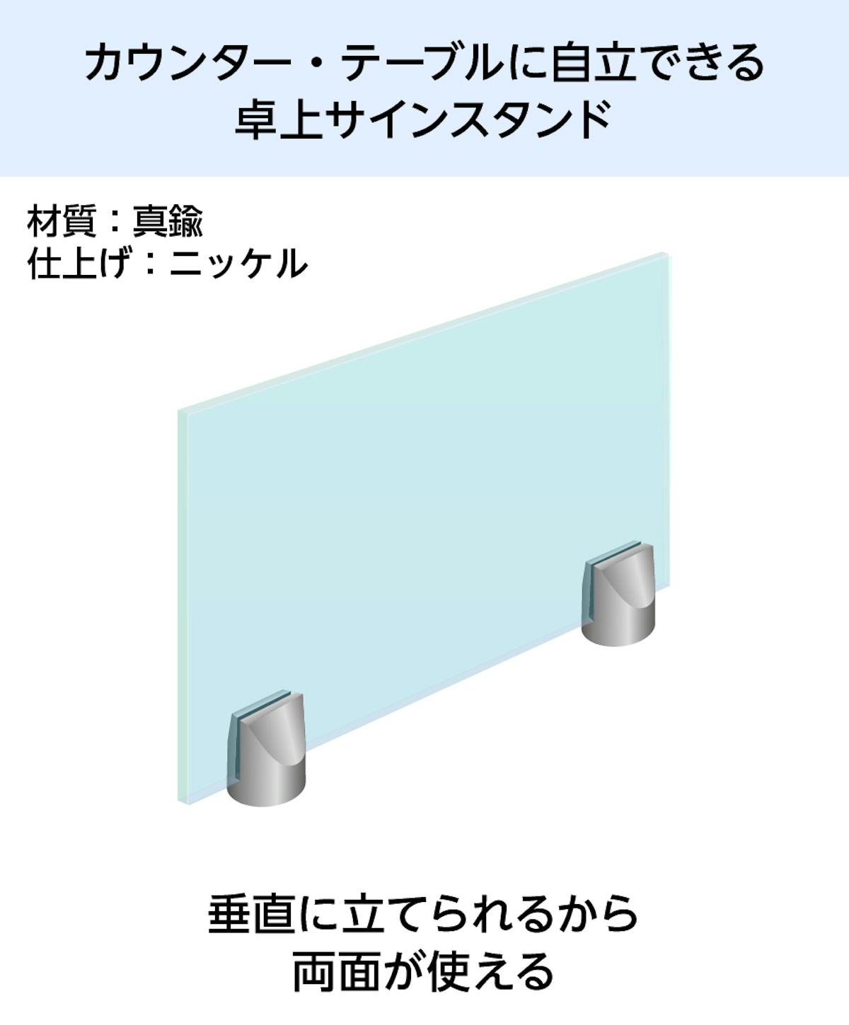 アクリル板またはガラスのパネルに印刷ができる「テーブルサイン(垂直ホルダータイプ)」は、直立するので両面が使える