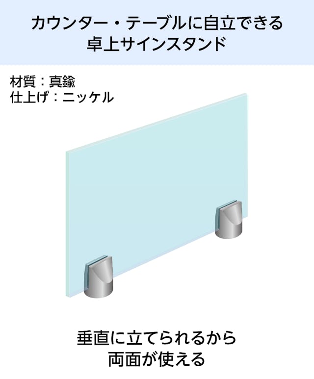 アクリル板またはガラスのパネルに印刷ができる「テーブルサイン(垂直ホルダータイプ)」は、直立するので両面が使える