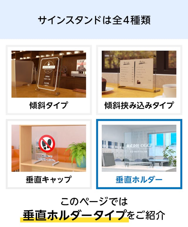 卓上用「サインスタンド(垂直ホルダータイプ)」は全4タイプ - このページは垂直ホルダータイプ