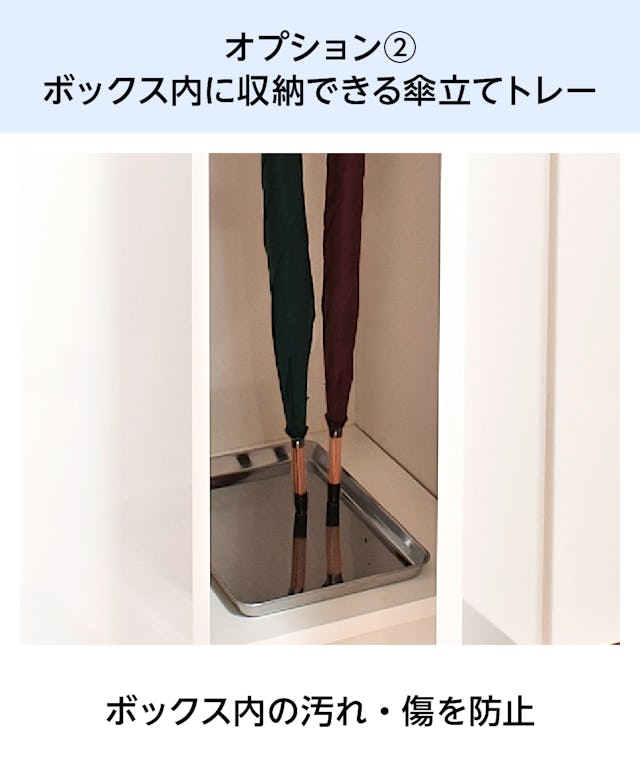 「ガラス扉付きシューズボックス」のオプション②／ボックス内に収納できる傘立てトレー