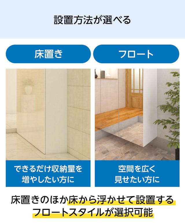 玄関収納におすすめの「オーダーメイドできるシューズボックス」の設置方法は、床置きとフロートの2タイプ