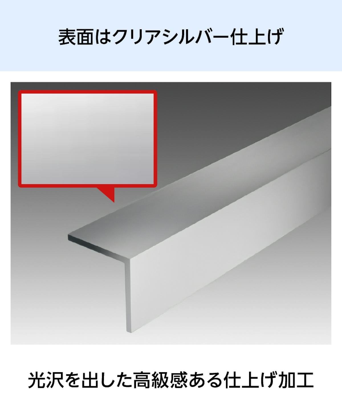 ガラス用「アルミ製アングル(L型等辺)」の表面は、光沢のあるクリアシルバー仕上げ