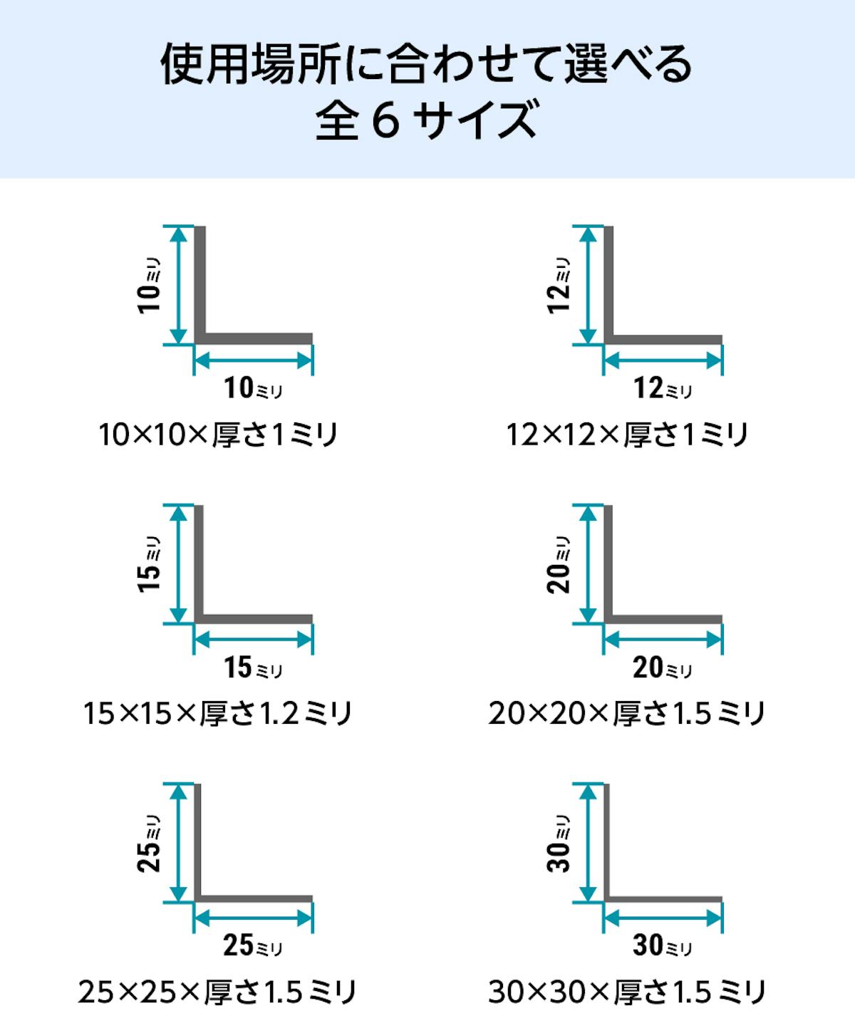 ガラス用として人気の「等辺エルジアングル(アルミ製)」のサイズは、全6種類