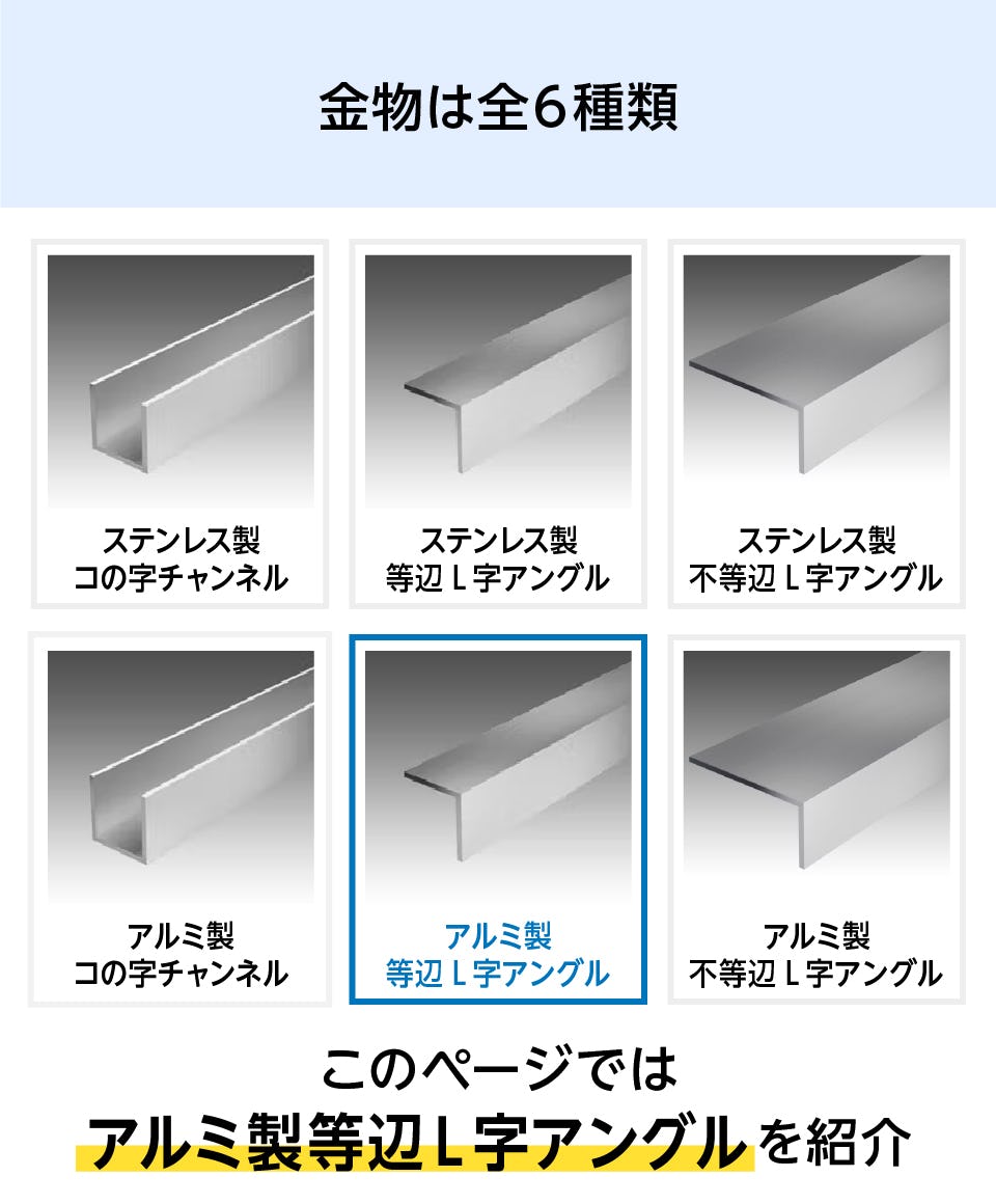 Lアングル】アルミ製、等辺タイプ／窓やガラスの固定に