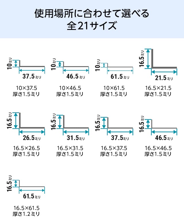 ガラス用として人気のアルミ製「不等辺アングル(Lアングル)」の規格サイズは全21種類②