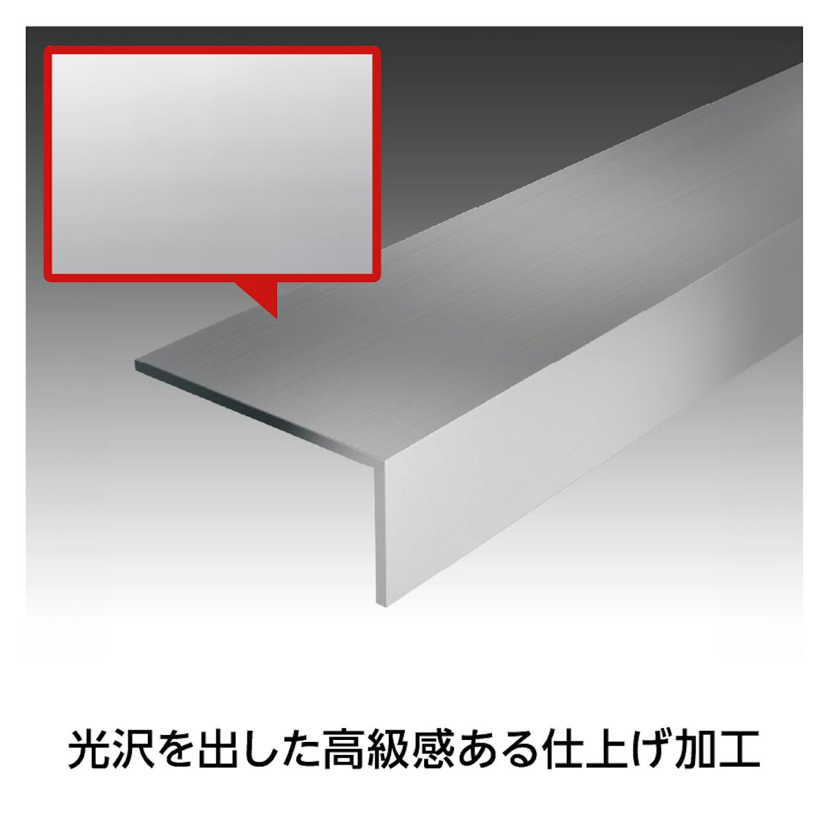 ガラス用「アルミ製L型アングル(不等辺)」は、表面が光沢のあるクリアシルバー仕上げの金属