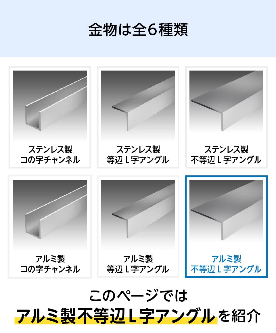 L型アングル】アルミ製、不等辺タイプ／規格サイズ21種類