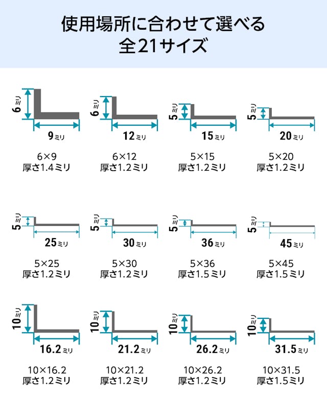 ガラス用として人気のアルミ製「不等辺アングル(Lアングル)」の規格サイズは全21種類①