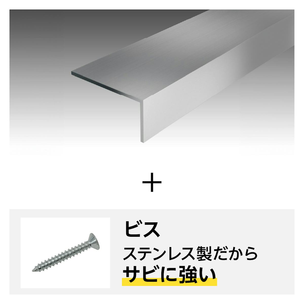 当社のガラス用「L字アングル(不等辺)」は、アルミフレームと取付ビスのセットでお届け