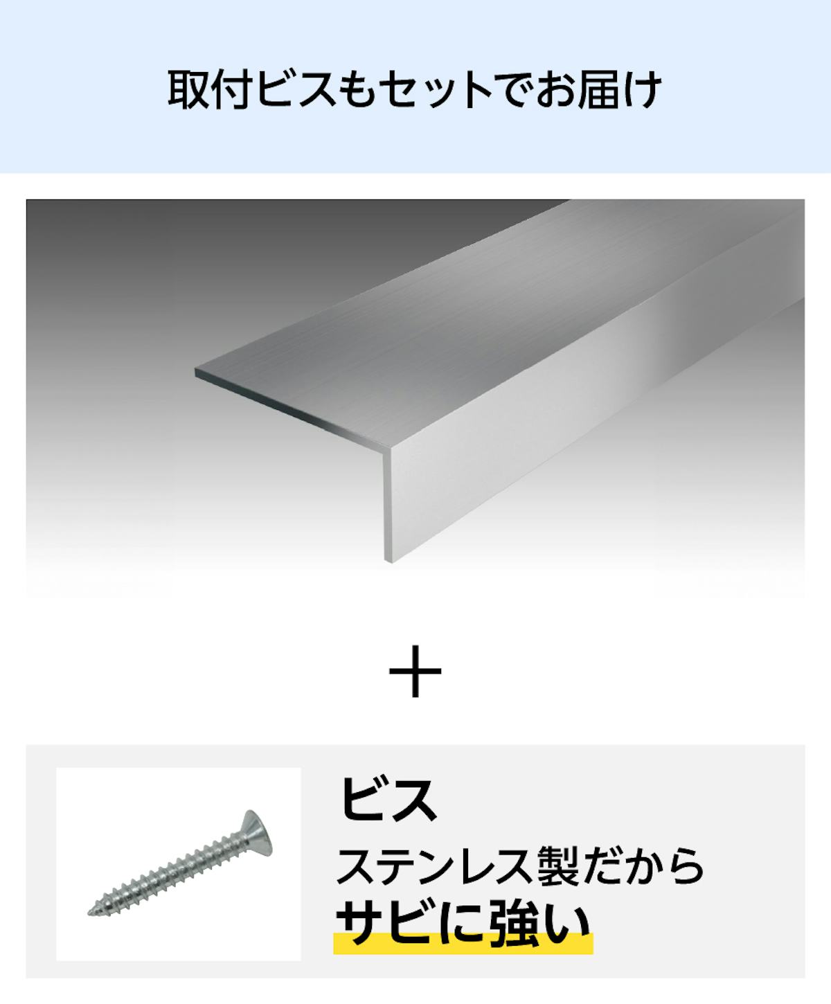 当社のガラス用「L字アングル(不等辺)」は、アルミフレームと取付ビスのセットでお届け