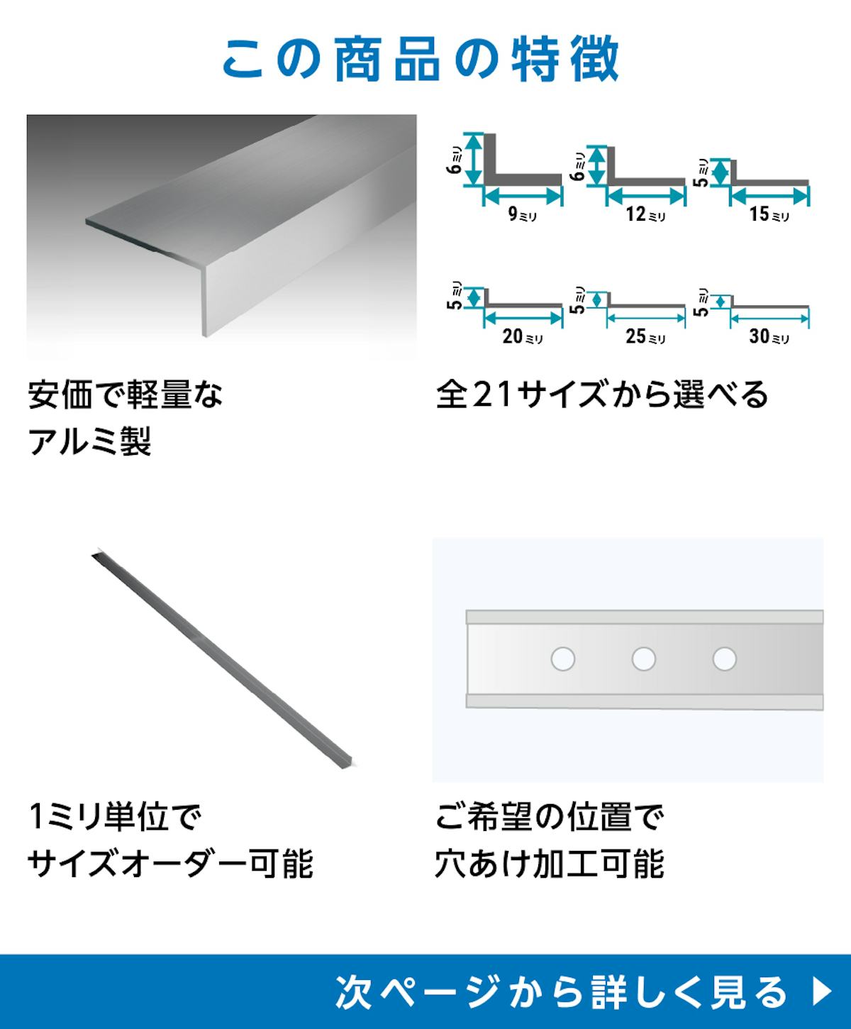 「アルミ製Lアングル(不等辺)」の特徴 - 安価で軽量なアルミ製／規格サイズは21種類／1ミリ単位でサイズオーダー可能／希望の位置で穴あけ加工可能