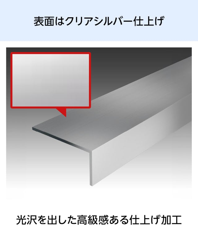 ガラス用「アルミ製L型アングル(不等辺)」は、表面が光沢のあるクリアシルバー仕上げの金属