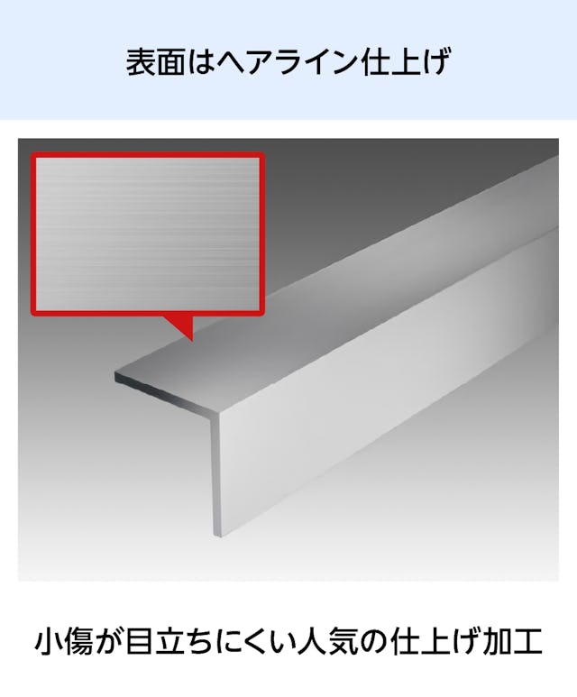 ガラス用エル字金物の「ステンレス製アングル(等辺)」の表面は、小傷が目立ちにくいヘアライン仕上げ